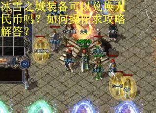 冰雪之城装备可以兑换人民币吗？如何操作求攻略解答？