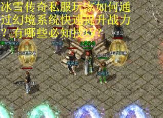 冰雪传奇私服玩家如何通过幻境系统快速提升战力？有哪些必知技巧？
