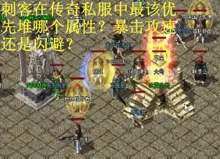刺客在传奇私服中最该优先堆哪个属性？暴击攻速还是闪避？