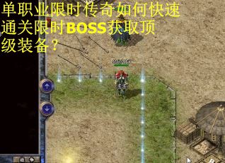 单职业限时传奇如何快速通关限时BOSS获取顶级装备？