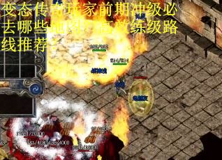 变态传奇玩家前期冲级必去哪些地图？高效练级路线推荐？