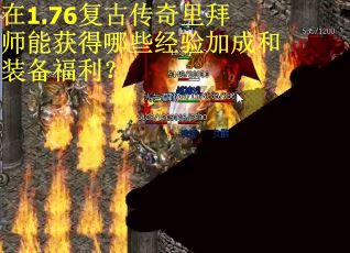 在1.76复古传奇里拜师能获得哪些经验加成和装备福利？