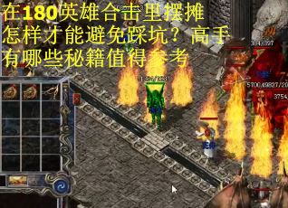 在180英雄合击里摆摊怎样才能避免踩坑？高手有哪些秘籍值得参考