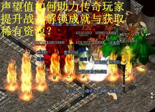 声望值如何助力传奇玩家提升战力解锁成就与获取稀有资源？