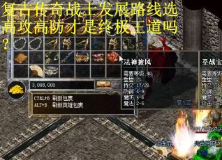 复古传奇战士发展路线选高攻高防才是终极王道吗？