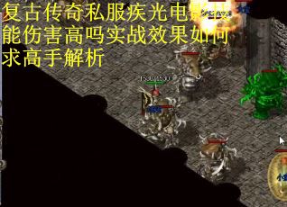 复古传奇私服疾光电影技能伤害高吗实战效果如何求高手解析