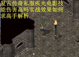 复古传奇私服疾光电影技能伤害高吗实战效果如何求高手解析