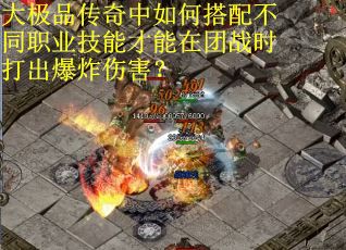 大极品传奇中如何搭配不同职业技能才能在团战时打出爆炸伤害？