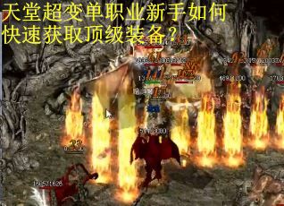 天堂超变单职业新手如何快速获取顶级装备？