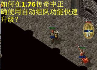 如何在1.76传奇中正确使用自动组队功能快速升级？