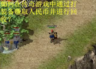 如何在传奇游戏中通过打装备赚取人民币并进行回收？