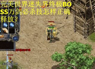 完美世界迷失界终极BOSS万剑必杀技怎样正确释放？