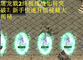屠龙戮2终极挑战如何突破？新手快速升级秘籍大揭秘