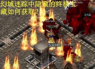 幻域迷踪中隐藏的终极宝藏如何获取？