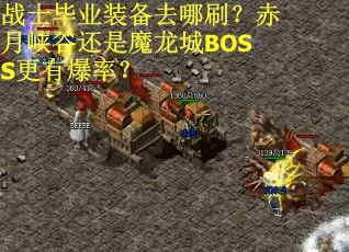 战士毕业装备去哪刷？赤月峡谷还是魔龙城BOSS更有爆率？