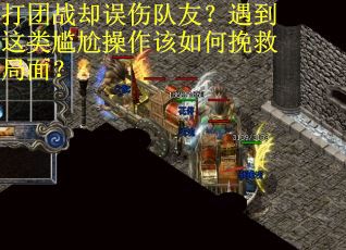 打团战却误伤队友？遇到这类尴尬操作该如何挽救局面？