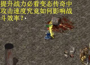 提升战力必看变态传奇中攻击速度究竟如何影响战斗效率？