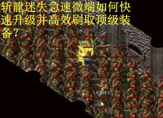 斩龍迷失急速微端如何快速升级并高效刷取顶级装备？