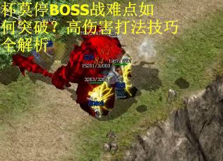 杯莫停BOSS战难点如何突破？高伤害打法技巧全解析