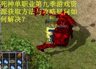 死神单职业第九季游戏资源获取方法与攻略疑问如何解决？