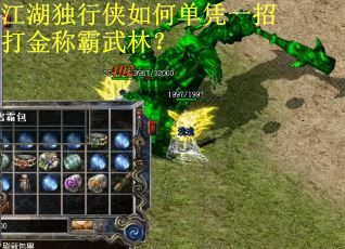 江湖独行侠如何单凭一招打金称霸武林？