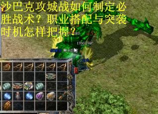 沙巴克攻城战如何制定必胜战术？职业搭配与突袭时机怎样把握？