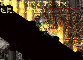 清风明月传奇新手如何快速提升战力等级？