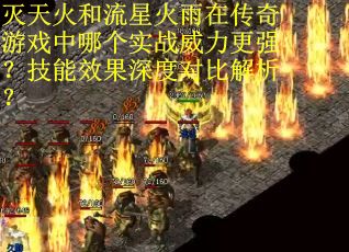 灭天火和流星火雨在传奇游戏中哪个实战威力更强？技能效果深度对比解析？