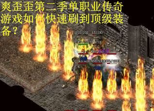 爽歪歪第二季单职业传奇游戏如何快速刷到顶级装备？