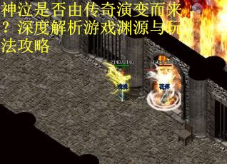 神泣是否由传奇演变而来？深度解析游戏渊源与玩法攻略