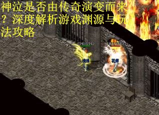 神泣是否由传奇演变而来？深度解析游戏渊源与玩法攻略