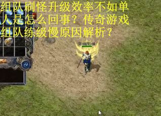 组队刷怪升级效率不如单人是怎么回事？传奇游戏组队练级慢原因解析？