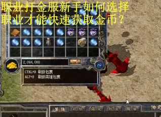 职业打金服新手如何选择职业才能快速获取金币？