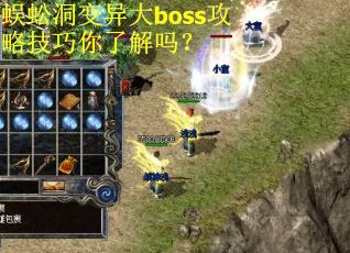 蜈蚣洞变异大boss攻略技巧你了解吗？