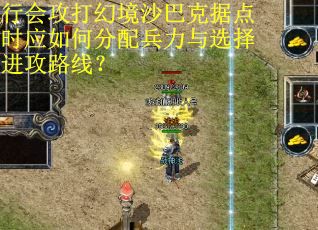 行会攻打幻境沙巴克据点时应如何分配兵力与选择进攻路线？