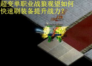 超变单职业战狼观望如何快速刷装备提升战力？
