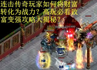 连击传奇玩家如何将财富转化为战力？高玩必看致富变强攻略大揭秘？
