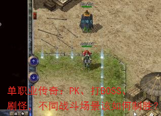 ְҵ棺PKBOSSˢ֣ͬսʤ
