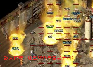 ɢ˴棺ЩBOSS׵ˢ