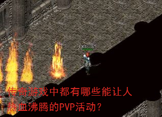 ϷжЩѪڵPVP