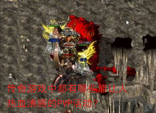 ϷжЩѪڵPVP