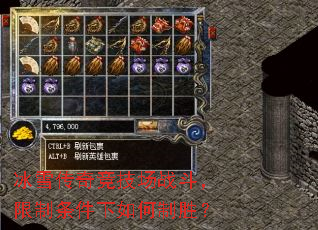 冰雪传奇竞技场战斗,限制条件下如何制胜? 冰雪传奇竞技场战斗,限制条件下如何制胜?