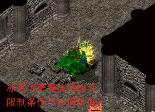 冰雪传奇竞技场战斗,限制条件下如何制胜? 冰雪传奇竞技场战斗,限制条件下如何制胜?