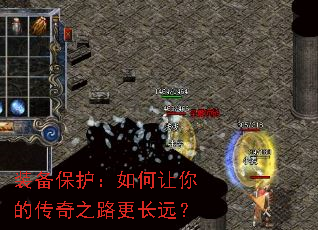 装备保护:如何让你的传奇之路更长远? 装备保护:如何让你的传奇之路更长远?