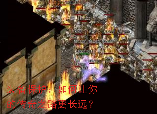 装备保护:如何让你的传奇之路更长远? 装备保护:如何让你的传奇之路更长远?
