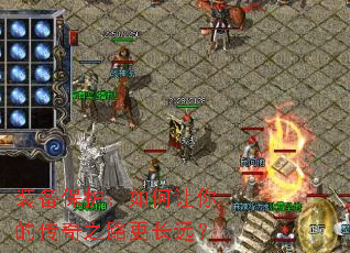 装备保护:如何让你的传奇之路更长远? 装备保护:如何让你的传奇之路更长远?