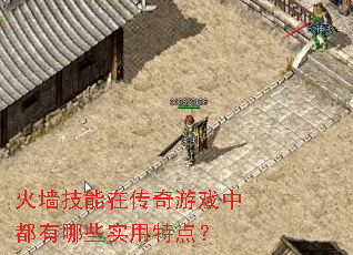 火墙技能在传奇游戏中都有哪些实用特点? 火墙技能在传奇游戏中都有哪些实用特点?