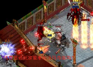 传奇普通玩家能单刷沃玛寺庙吗? 传奇普通玩家能单刷沃玛寺庙吗?