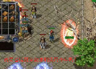 传奇普通玩家能单刷沃玛寺庙吗? 传奇普通玩家能单刷沃玛寺庙吗?