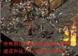传奇游戏没有高级武器如何快速提升战力?实用技巧解析 传奇游戏没有高级武器如何快速提升战力?实用技巧解析